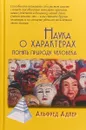 Наука о характерах. Понять природу человека - Альфред Адлер