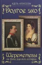 Долгое эхо. Шереметевы на фоне русской истории - Адель Алексеева