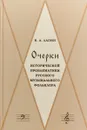 Очерки исторической проблематики русского музыкального фольклора - В. А. Лапин