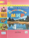 Окружающий мир. 4 класс. Учебник. В 2 частях. Часть 2 - А. А. Плешаков, М. Ю. Новицкая