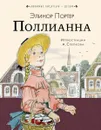 Поллианна - Элинор Портер