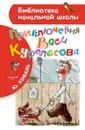 Приключения Васи Куролесова - Ю. Коваль