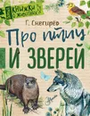 Про птиц и зверей - Г. Снегирёв