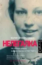 Нелегалка. Как молодая девушка выжила в Берлине в 1940–1945 гг. - Мария Ялович-Симон