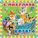 Котята - С. Михалков