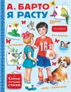 Я расту - А. Барто