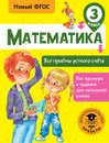 Математика. 3 класс. Все приемы устного счета - Т. С. Позднева