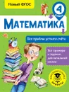 Математика. 4 класс. Все приемы устного счета - Т. С. Позднева