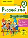 Русский язык. 3 класс. Тестовые задания на все темы и правила - С. П. Сорокина