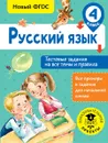 Русский язык. 4 класс. Тестовые задания на все темы и правила - С. П. Сорокина