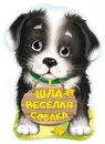 Шла веселая собака - Н. В. Пикулева