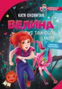 Велина из тайного мира - Катя Оковитая
