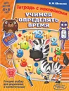 Учимся определять время. Тетрадь с наклейками - К. В. Шевелев
