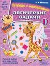 Логические задачи. Тетрадь с наклейками - К. В. Шевелев