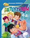 Детективы из 4