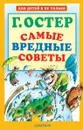 Самые вредные советы - Г. Остер
