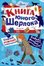 Книга юного Шерлока - Росс Стюарт