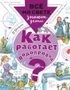 Как работает водопровод? - П. Волцит