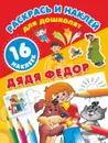 Дядя Фёдор (+ 16 наклеек) - Эдуард Успенский