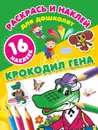 Крокодил Гена (+ 16 наклеек) - Эдуард Успенский