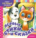 Первые стихи и сказки - Самуил Маршак,Агния Барто,Сергей Михалков,Владимир Сутеев,Виталий Бианки,Эдуард Успенский
