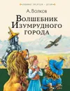 Волшебник Изумрудного города - А. Волков