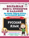 Русский язык. 1-4 классы. Большая книга примеров и заданий по всем темам курса начальной школы. Супертренинг - О. В. Узорова, Е. А.  Нефёдова
