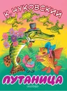 Путаница - К. Чуковский
