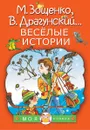 Весёлые истории - Михаил Зощенко,Виктор Драгунский,Эдуард Успенский,Виктор Голявкин