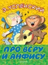 Про Веру и Анфису - Э. Успенский
