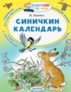 Синичкин календарь - В. Бианки