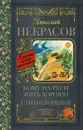 Кому на Руси жить хорошо. Стихотворения и поэмы - Николай Некрасов