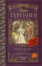 Первая любовь. Ася. Вешние воды - Иван Тургенев