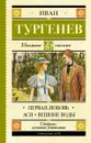 Первая любовь. Ася. Вешние воды - Иван Тургенев