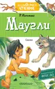 Маугли. Сказки - Р. Киплинг