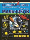 Большая книга о Вселенной и полетах в космос для мальчиков - В. В. Ликсо, Д. В. Кошевар, М. Д. Филиппова