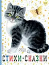 Стихи. Сказки - Самуил Маршак,Сергей Михалков,Лев Толстой,Владимир Маяковский