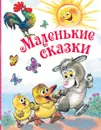 Маленькие сказки - Корней Чуковский,Самуил Маршак,Владимир Сутеев,Григорий Остер,Софья Прокофьева