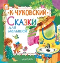 К. Чуковский. Сказки для малышей - К. Чуковский