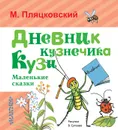 Дневник кузнечика Кузи. Маленькие сказки - М. Пляцковский