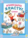 Я расту! Стихи - Агния Барто
