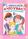 А что у вас? Стихи для малышей - С. Михалков