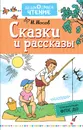 Н. Носов. Сказки и рассказы - Н. Носов