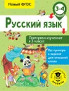Русский язык. 3-4 классы. Повторяем изученное в 3 классе - О. Б. Калинина