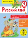 Русский язык. 1 класс. Все виды контрольного списывания - С. Г. Батырева