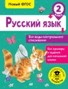Русский язык. 2 класс. Все виды контрольного списывания - С. Г. Батырева