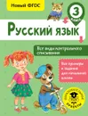 Русский язык. 3 класс. Все виды контрольного списывания - С. Г. Батырева