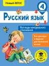 Русский язык. 4 класс. Все виды контрольного списывания - С. Г. Батырева