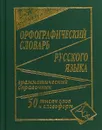 Орфографический словарь русского языка для учащихся. 50 000 слов - И. Кузьмина
