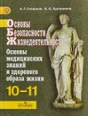 Основы безопасности жизнедеятельности. Основы медицинских знаний и здорового образа жизни. 10-11 классы. Учебник - А. Т. Смирнов,Б. О. Хренников